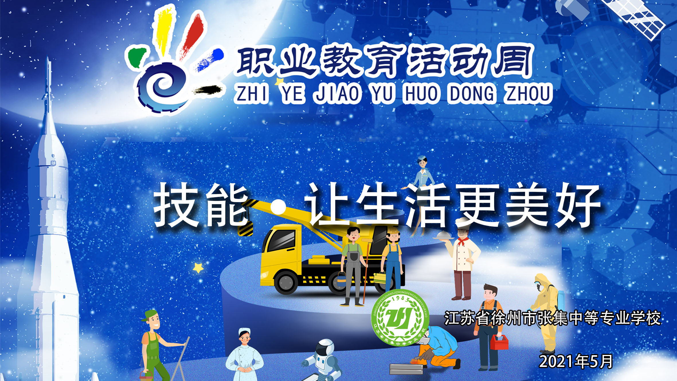 3.张集中专 21职教周海报.jpg