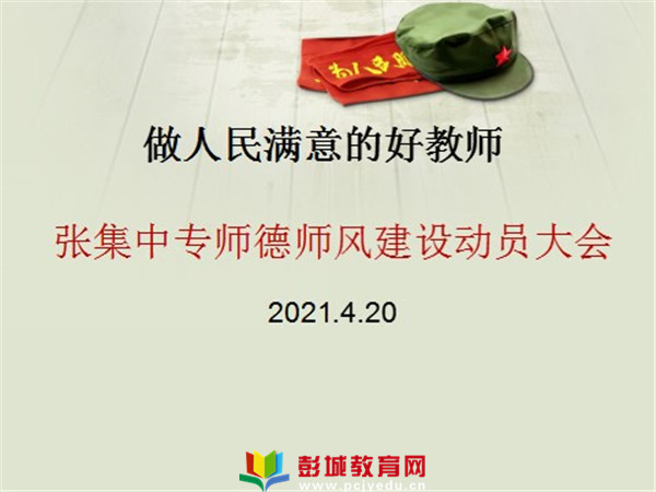 http://www.pcjyedu.cn/upload/2021-04-21/752e483891e9dac5df7ad962196b7f64.jpg