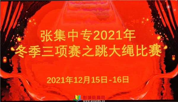 http://www.pcjyedu.cn/upload/2021-12-18/b8e55d845499a553f9ff7cc58035cafd.jpg